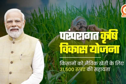 Paramparagat Krishi Vikas Yojana